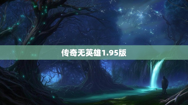 传奇无英雄1.95版