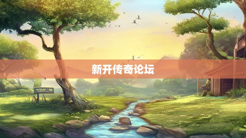 新开传奇论坛