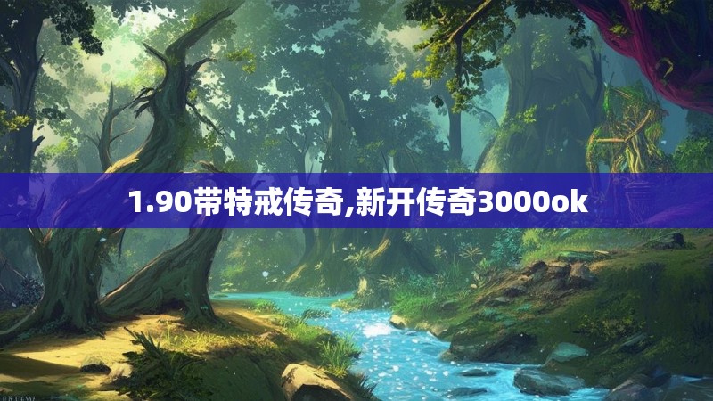 1.90带特戒传奇,新开传奇3000ok
