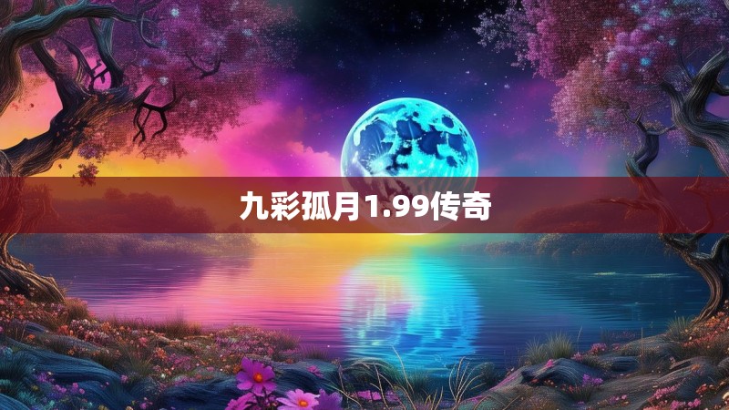 九彩孤月1.99传奇