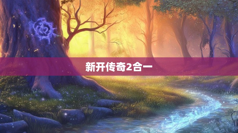 新开传奇2合一