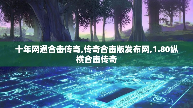 十年网通合击传奇,传奇合击版发布网,1.80纵横合击传奇