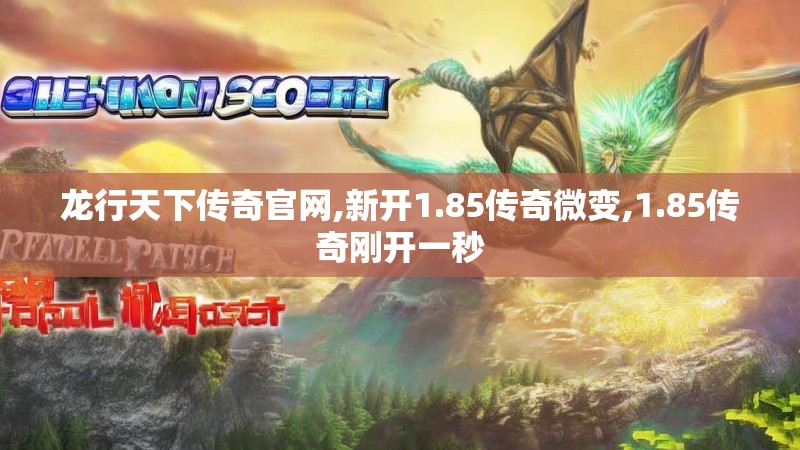 龙行天下传奇官网,新开1.85传奇微变,1.85传奇刚开一秒
