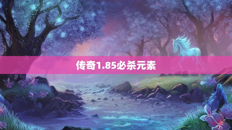 传奇1.85必杀元素