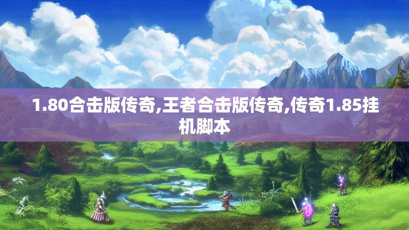 1.80合击版传奇,王者合击版传奇,传奇1.85挂机脚本