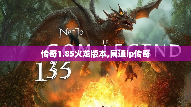 传奇1.85火龙版本,网通ip传奇
