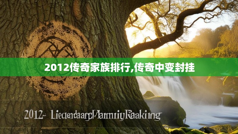 2012传奇家族排行,传奇中变封挂