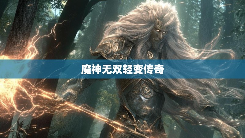 魔神无双轻变传奇