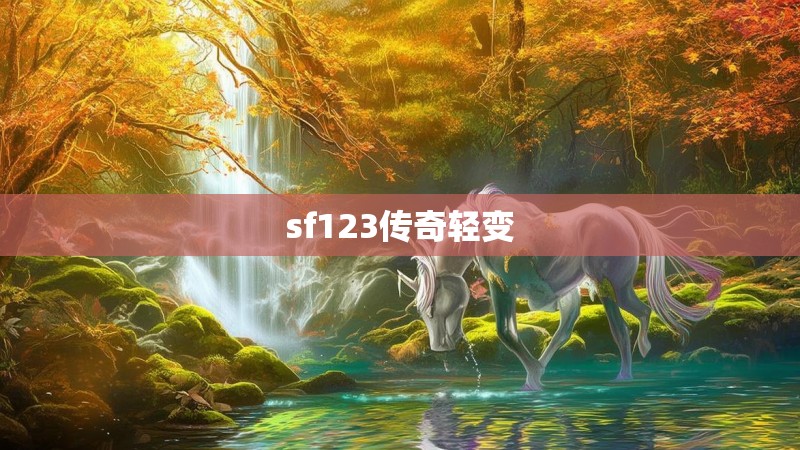 sf123传奇轻变