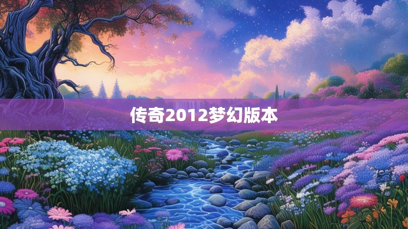 传奇2012梦幻版本