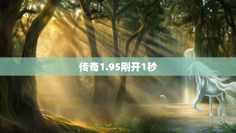 传奇1.95刚开1秒