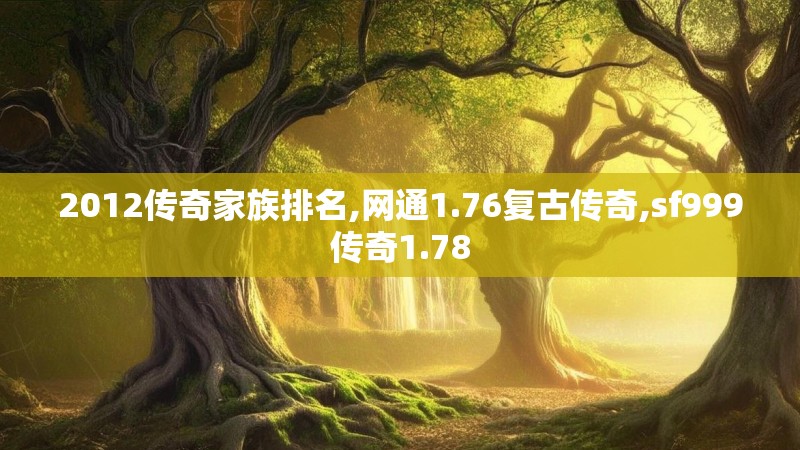2012传奇家族排名,网通1.76复古传奇,sf999传奇1.78