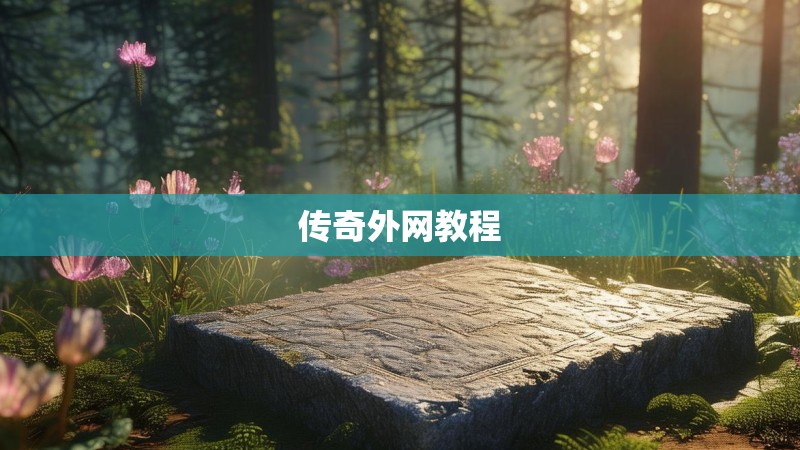 传奇外网教程