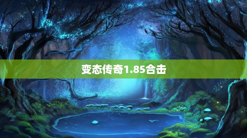 变态传奇1.85合击