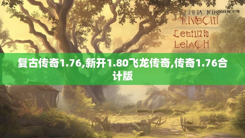 复古传奇1.76,新开1.80飞龙传奇,传奇1.76合计版