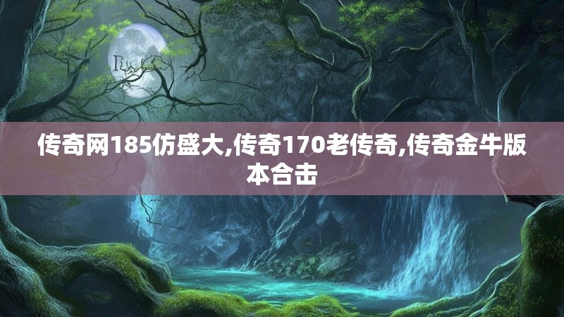 传奇网185仿盛大,传奇170老传奇,传奇金牛版本合击