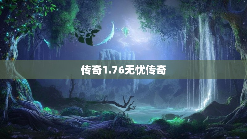 传奇1.76无忧传奇