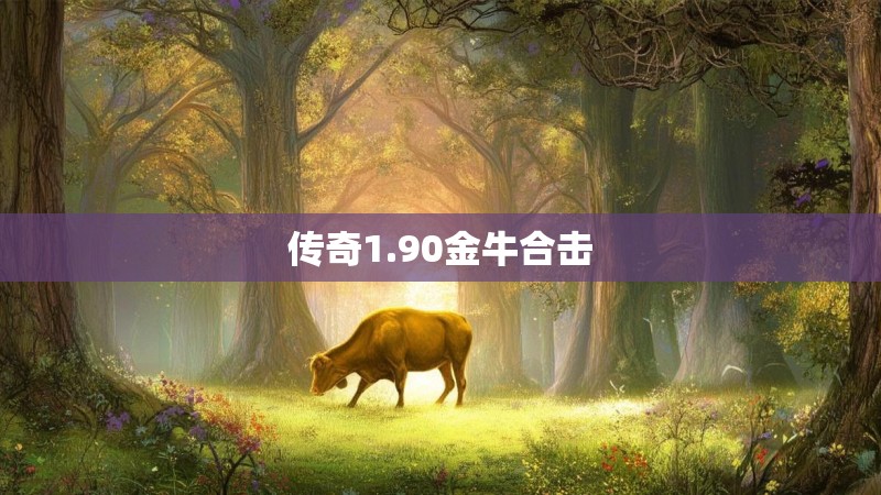 传奇1.90金牛合击