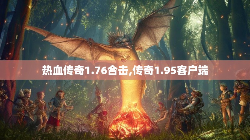 热血传奇1.76合击,传奇1.95客户端