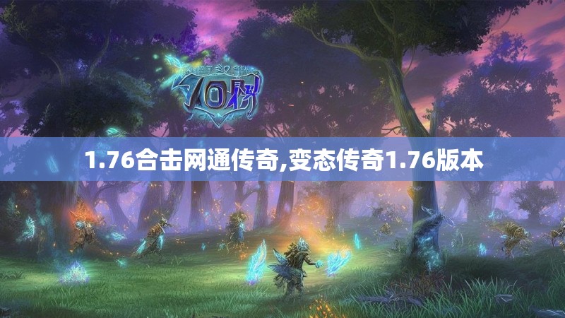 1.76合击网通传奇,变态传奇1.76版本