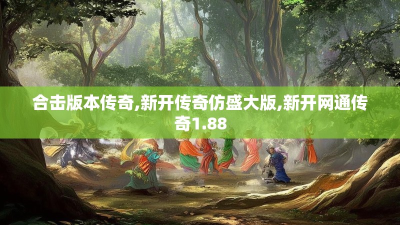 合击版本传奇,新开传奇仿盛大版,新开网通传奇1.88