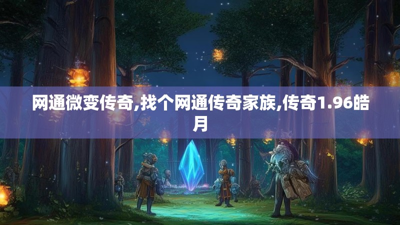 网通微变传奇,找个网通传奇家族,传奇1.96皓月