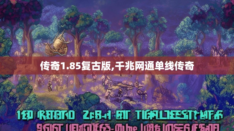 传奇1.85复古版,千兆网通单线传奇