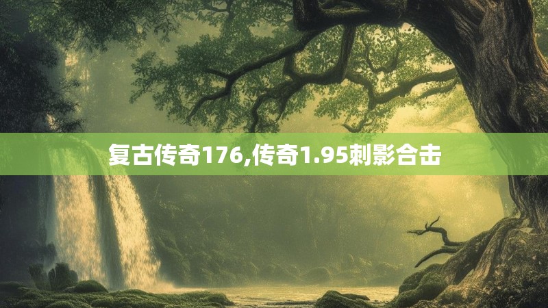 复古传奇176,传奇1.95刺影合击