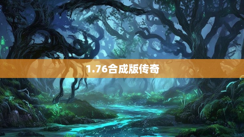 1.76合成版传奇