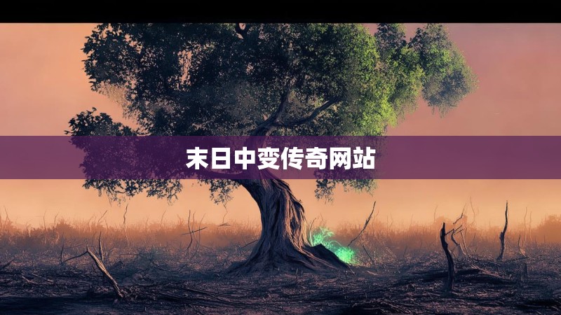 末日中变传奇网站