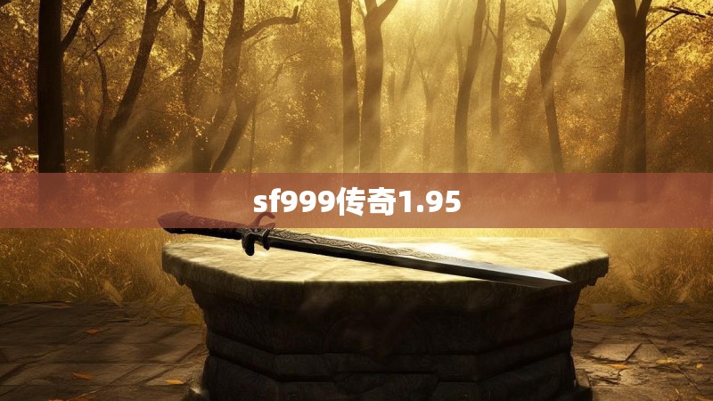 sf999传奇1.95