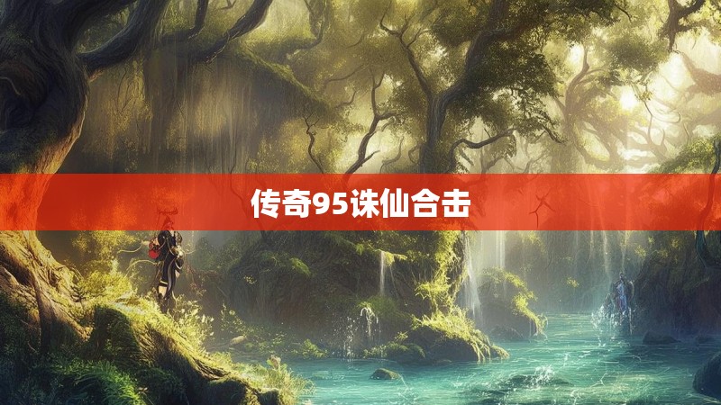 传奇95诛仙合击