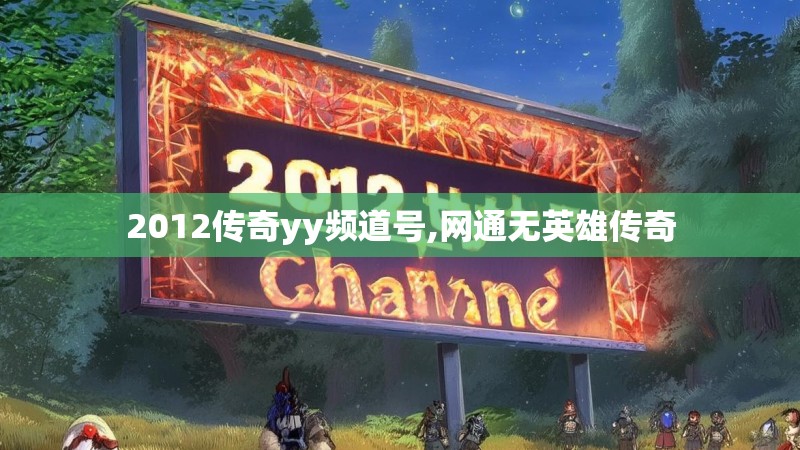 2012传奇yy频道号,网通无英雄传奇