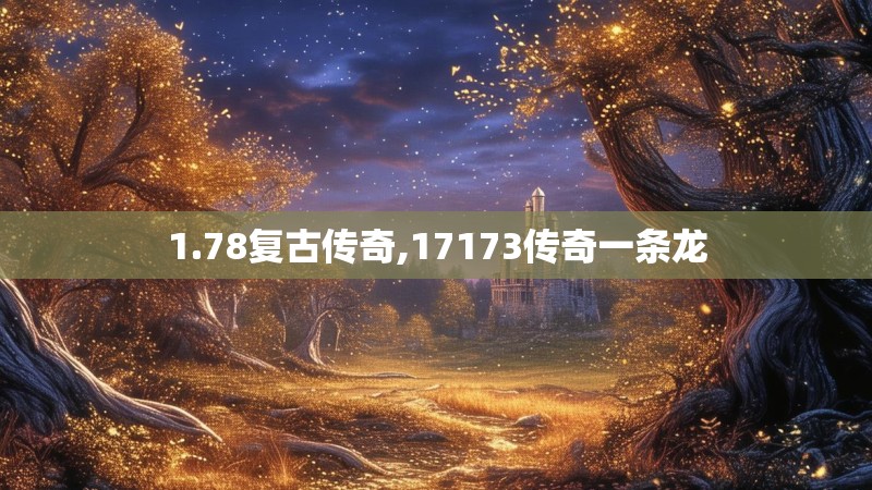 1.78复古传奇,17173传奇一条龙