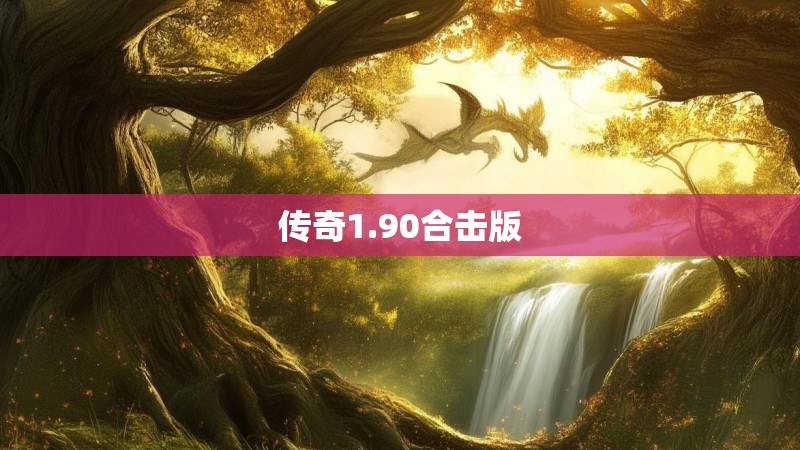 传奇1.90合击版