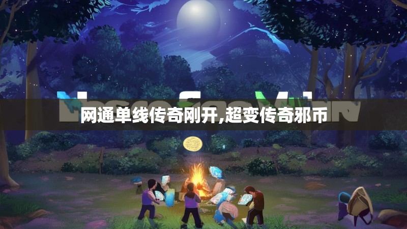 网通单线传奇刚开,超变传奇邪币