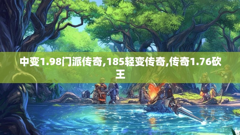 中变1.98门派传奇,185轻变传奇,传奇1.76砍王