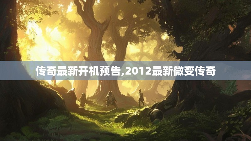 传奇最新开机预告,2012最新微变传奇