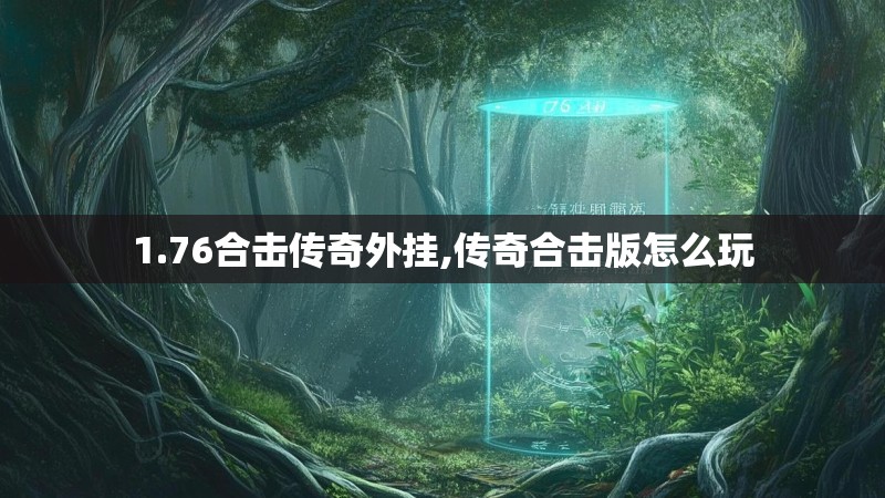 1.76合击传奇外挂,传奇合击版怎么玩