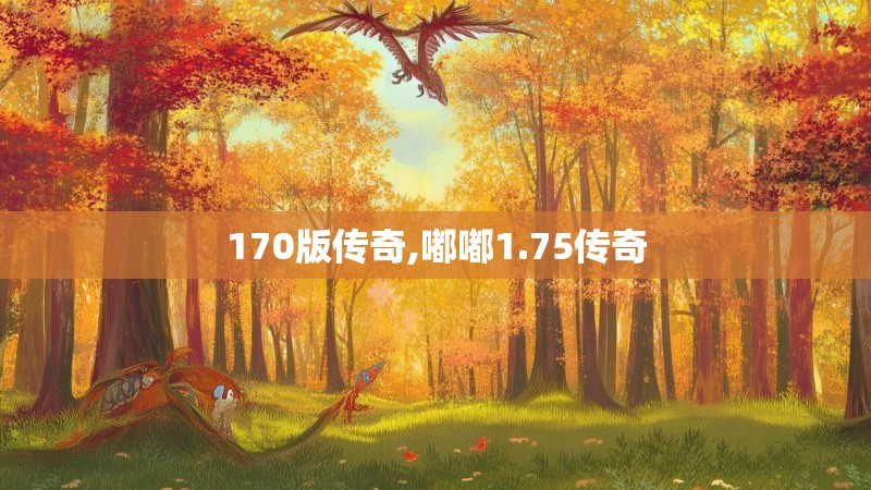 170版传奇,嘟嘟1.75传奇