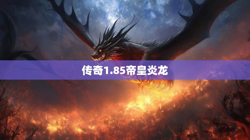 传奇1.85帝皇炎龙
