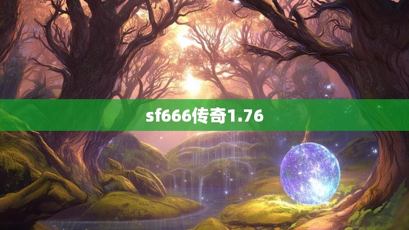 sf666传奇1.76
