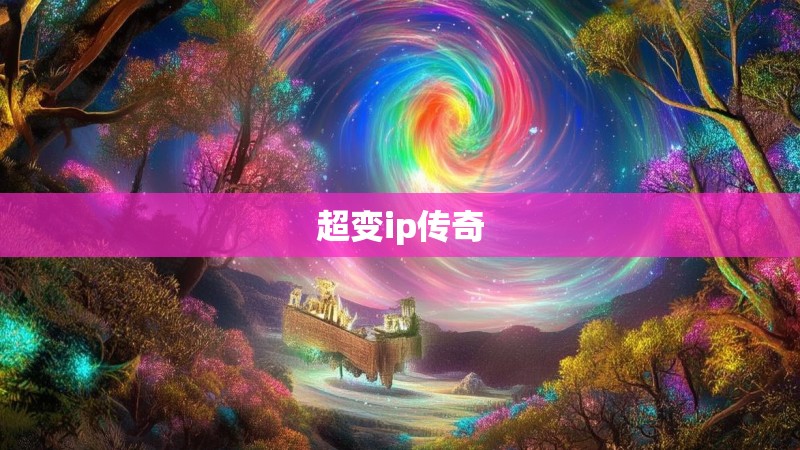 超变ip传奇