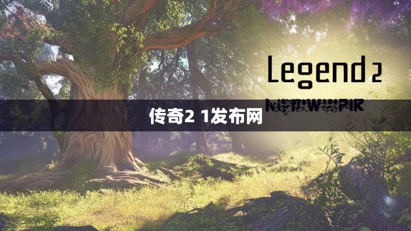传奇2 1发布网 传奇2 1发布网