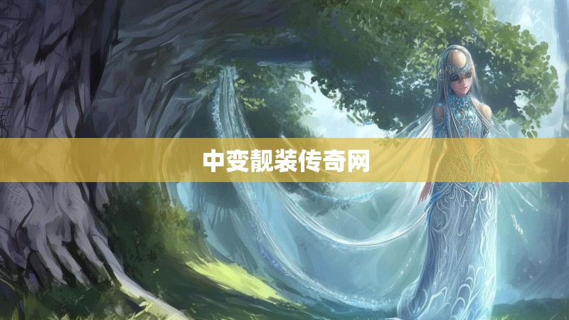 中变靓装传奇网