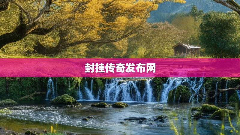 封挂传奇发布网