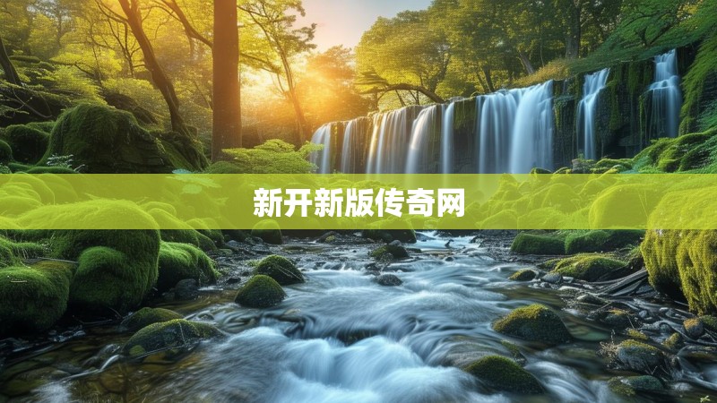 新开新版传奇网