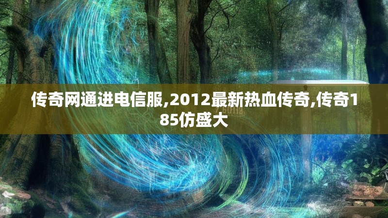传奇网通进电信服,2012最新热血传奇,传奇185仿盛大