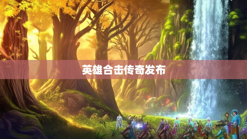 英雄合击传奇发布