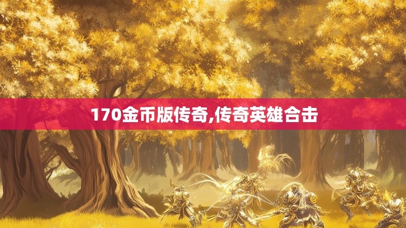 170金币版传奇,传奇英雄合击